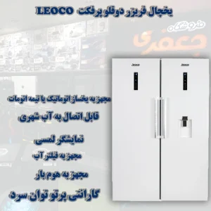 یخچال فریزر دوقلو پرفکت - LEOCO