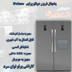 یخچال فریزر دوقلو پرایم - Prime