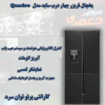 یخچال فریزر چهار درب ساید مدل Quadro