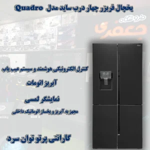 یخچال فریزر چهار درب ساید مدل Quadro