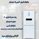 یخچال Combi 5 mode Home bar