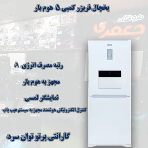 یخچال Combi 5 mode Home bar