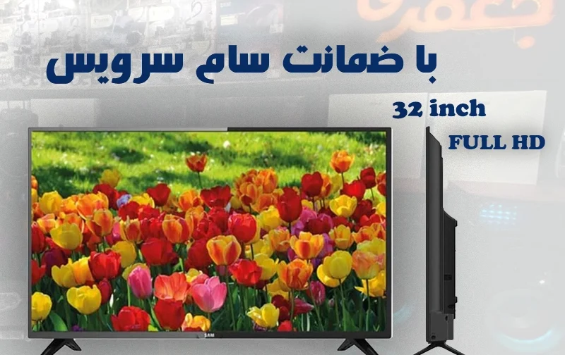 تلویزیون 32 اینچ سام مدل