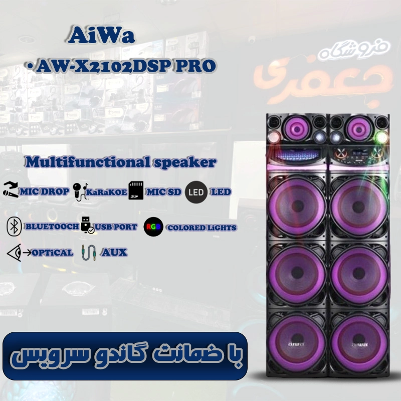 اسپیکر آیوا مدل 2102 پرو AW-X2102DSP PRO