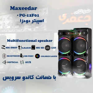 اسپیکر مکسیدر مدل PG12F01 دودزا