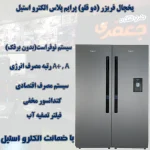 یخچال فریزر دوقلو الکترواستیل پرایم پلاس