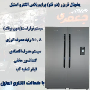 یخچال فریزر دوقلو الکترواستیل پرایم پلاس