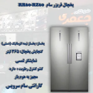 یخچال فریزر دوقلو سام
