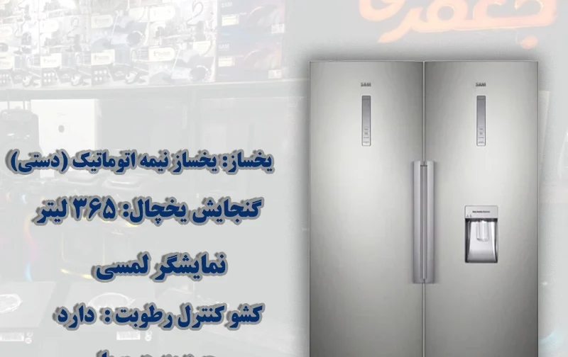 یخچال فریزر دوقلو سام