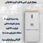 یخچال فريزر کمبی