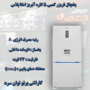 یخچال فريزر کمبی