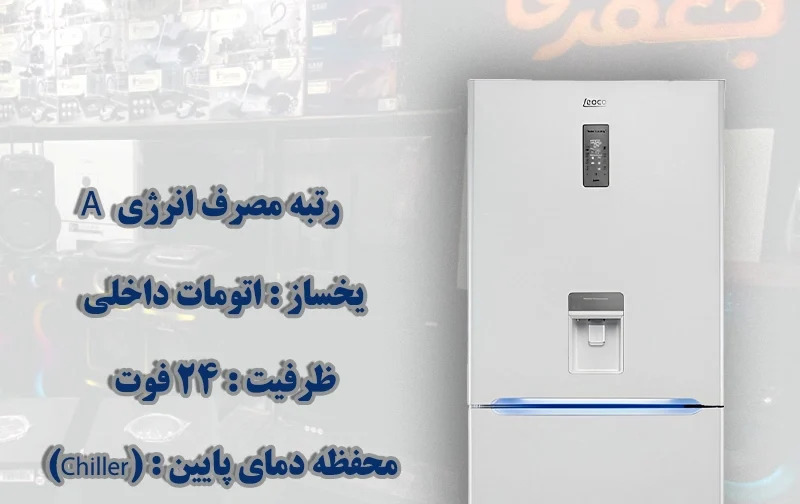 یخچال فريزر کمبی