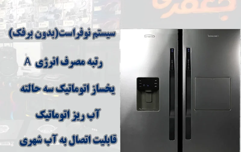 یخچال فریزر دوقلو فیوچر الکترواستیل