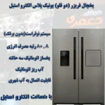 خرید یخچال فریزر دوقلو الکترواستیل مدل ES23