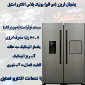 خرید یخچال فریزر دوقلو الکترواستیل مدل ES23