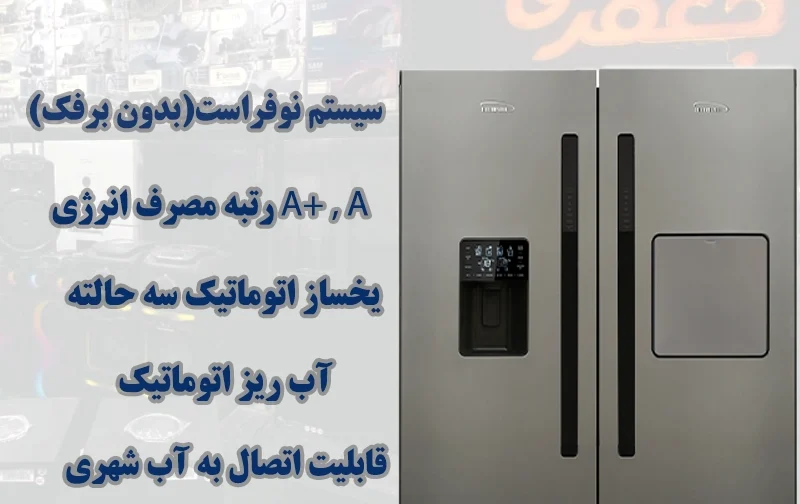 خرید یخچال فریزر دوقلو الکترواستیل مدل ES23