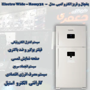 یخچال و فریزر الکترو کمبی