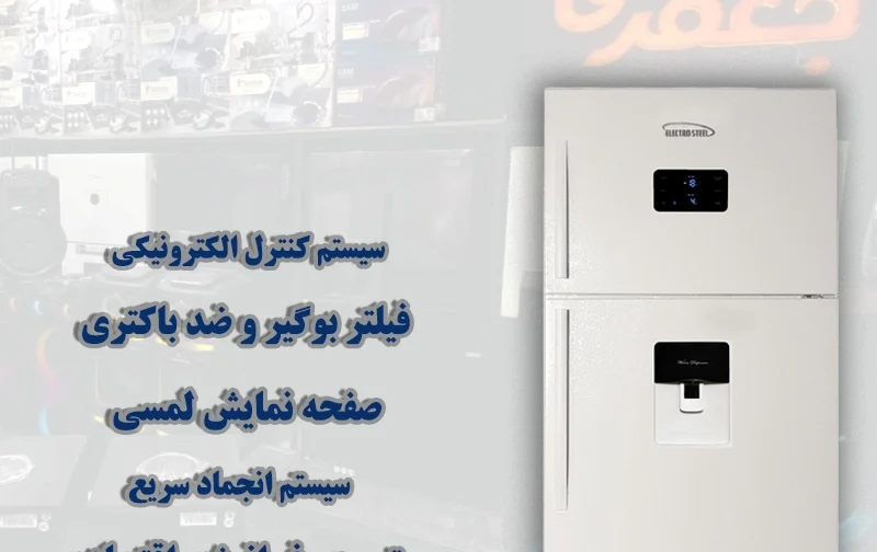 یخچال و فریزر الکترو کمبی