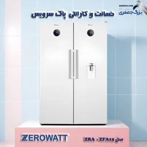 یخچال فریزر دوقلو 32 فوت زیرووات مدل ZRA15W