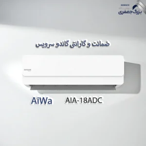 کولرگازی 18000 آیوا مدل AIA-18ADC