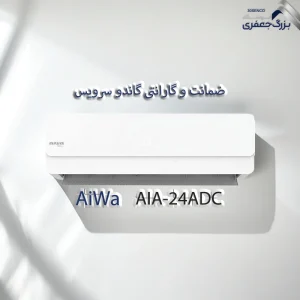 کولرگازی 24000 آیوا مدل AIA-24ADC