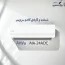 کولرگازی 24000 آیوا مدل AIA-24ADC