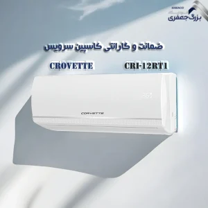 کولر گازی روتاری 12 هزار کوروت مدل CRI-12RT1
