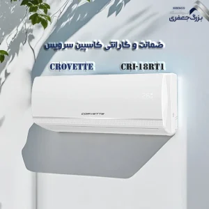 کولر گازی روتاری 18 هزار کوروت مدل CRI-18RT1