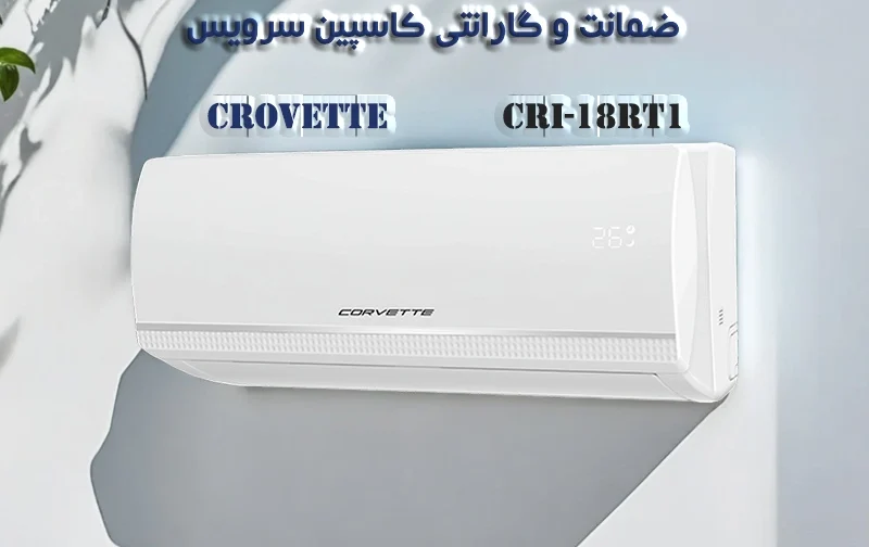 کولر گازی روتاری 18 هزار کوروت مدل CRI-18RT1
