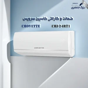 کولر گازی روتاری 24 هزار کوروت مدل CRI-24RT1