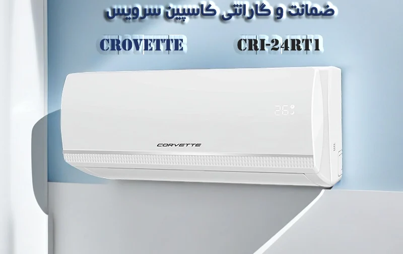 کولر گازی روتاری 24 هزار کوروت مدل CRI-24RT1