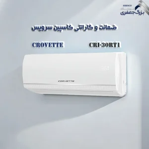 کولر گازی روتاری 30 هزار کوروت مدل CRI-30RT1