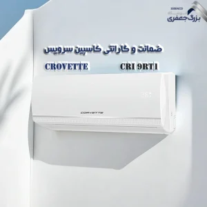 کولر گازی روتاری 9 هزار کوروت مدل CRI-9RT1