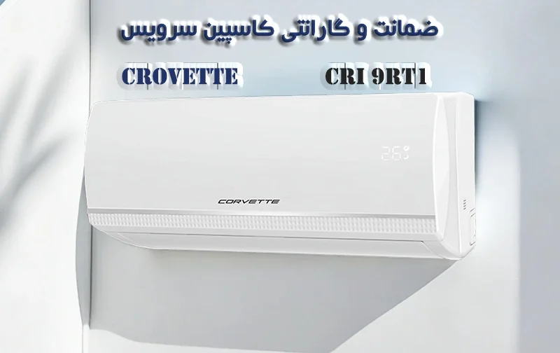 کولر گازی روتاری 9 هزار کوروت مدل CRI-9RT1