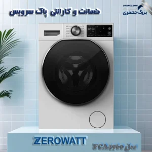 ماشین لباسشویی زیرووات 9 کیلوگرم