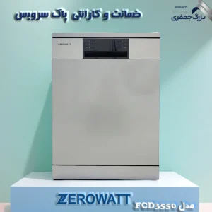 ماشین ظرفشویی 15 نفره زیرووات مدل FCD-3550