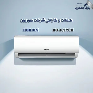 کولر گازی 12 هزار روتاری هوریون مدل HO-AC12CH