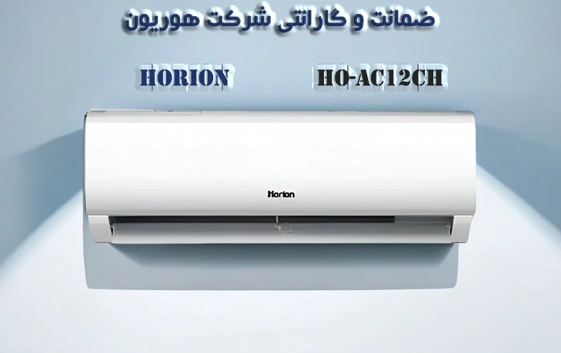 کولر گازی 12 هزار روتاری هوریون مدل HO-AC12CH