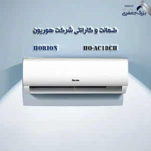 کولر گازی هوریون مدل HO-AC18CH ظرفیت 18000