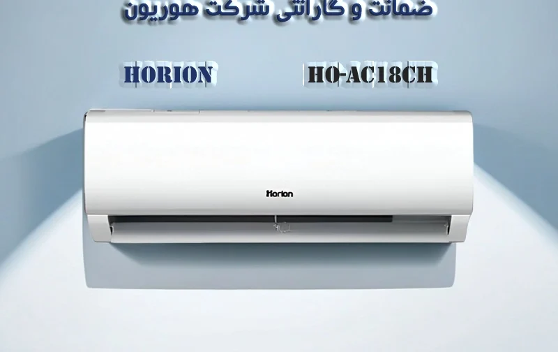 کولر گازی هوریون مدل HO-AC18CH ظرفیت 18000