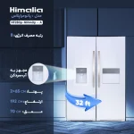 یخچال فریزر هیمالیا مدل پانوراما - تصویر 6